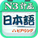 日語三級(jí)聽力 1.1 官方版