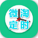 淘寶微淘定時工具2013 2.0 官方版