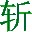 揮劍斬浮云電腦技術(shù)論壇XP系統(tǒng)優(yōu)化設(shè)置 5.3 綠色版