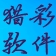 獵彩大樂透對位選號王 2014 官方版