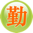 勤發(fā)發(fā) 1.5.0 官方版