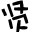 若賢圖片格式轉(zhuǎn)換器 1.0 官方版