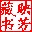 書法字典c 1.4 官方版