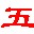 王碼五筆編碼查詢工具 1.2 官方版