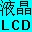 LCD顯示點陣生成器 1.6 官方版