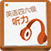 愛語吧CET四六級聽力 2.3 官方版