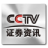 CCTV證券資訊視訊終端 1.0.0.1 官方版
