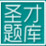 圣才2015年黑龍江省公務(wù)員考試《行政職業(yè)能力測驗(yàn)》題庫 1.0.0.0 官方版