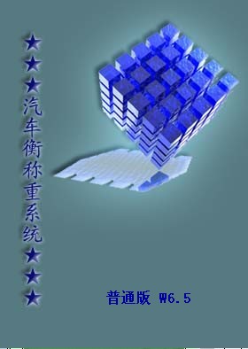 汽車衡稱重系統(tǒng)普通版 6.8 官方版