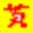 CXW_Conv 中文轉(zhuǎn)碼器 3.504 官方版