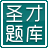 圣才2014年7月期貨從業(yè)資格考試《期貨法律法規(guī)》真題題庫(kù) 1.0.0.0 官方版