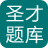 圣才2015年四川省公務(wù)員錄用考試專用系列教材：申論、行政職業(yè)能力傾向測驗(yàn)歷年真題精 1.0.0.0 官方版