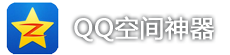 QQ空間神器 1.0.0.0 官方版