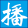 定時(shí)播音大師 3.0 官方版