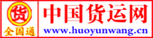 中國(guó)貨運(yùn)網(wǎng)全國(guó)通貨運(yùn)信息軟件電腦版 9.4 官方版