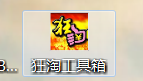 狂淘工具箱 1.0 官方版