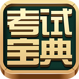 2014版醫(yī)學(xué)高級職稱考試寶典(疾病控制) 11.0 官方版