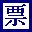 票據(jù)通2007網(wǎng)絡(luò)版 7.9A 官方版