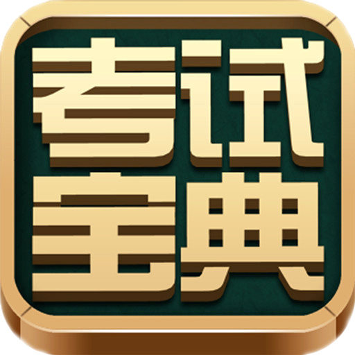 住院醫(yī)師考試寶典 1.0 官方版