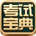 醫(yī)學(xué)三基考試寶典 1.0 官方版