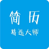 簡(jiǎn)歷精選大師 1.0.0 官方版