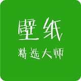 壁紙精選大師 1.0.0 官方版