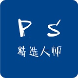 PS精選大師 1.0.0 免費版