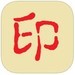 公章生成器 v2.5綠色破解版