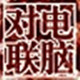 對(duì)聯(lián)在線生成器 v2022 綠色版