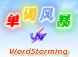 單詞風暴記單詞軟件 v12.1 版本