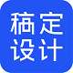 稿定設(shè)計(jì) v1.3.6免費(fèi)版