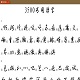 行草字帖3500常用字高清PDF版