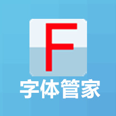 字體管家 v5.5