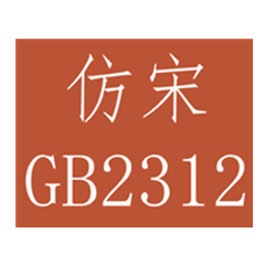 仿宋_GB2312字體 官方版下載