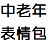 中老年表情包(超多) 免費(fèi)版