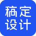 稿定設(shè)計(jì)軟件 v1.3.6官方電腦版