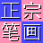 正宗筆畫輸入法 v8.5免費(fèi)電腦版