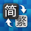簡(jiǎn)繁轉(zhuǎn)換器（簡(jiǎn)繁體轉(zhuǎn)換）綠色免費(fèi)版