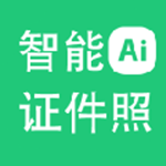 神奇智能證件照 v4.0.0.372 破解版本