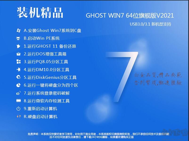 Win7 64位旗艦版系統(tǒng)加強(qiáng)版 v2022