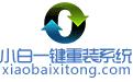 小白一鍵重裝系統(tǒng) v2022免費版