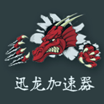 迅龍加速器 v2.7.10 會員共享破解版