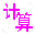 小學數學計算訓練神器 v2.0綠色版
