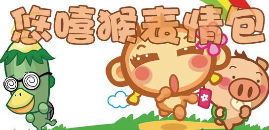 悠嘻猴表情包 QQ導入版
