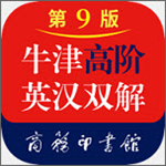 《牛津高階英漢雙解詞典（第九版）電子版》