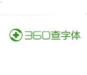 360查字體版權工具 v2021官方版