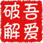 吾愛破解工具包3 最新版