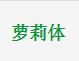 2022官方版蘿莉體字體