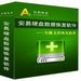 安易數(shù)據(jù)恢復(fù)軟件 v9.78