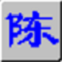 智能陳橋五筆輸入法 綠色版